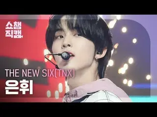 新六人组 (TNX) HWI - Beatbox (原曲: NCT_ _ DREAM_ _) (新六人恩辉 - Beatbox) #ShowChampion #