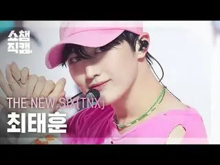 新六人组 (TNX) TAE HUN - Beatbox (原曲: NCT_ _ DREAM_ _) (新六人组崔泰勋 - Beatbox) #ShowCham