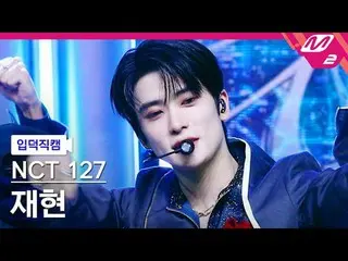 [家庭凸轮] NCT 127 Jaehyun - 神秘；别想了[Meltin' FanCam] NCT_ _ 127_ _ JAEHYUN - 事实检查@MCO