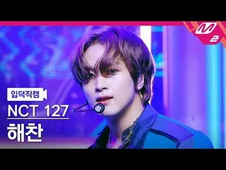 [家庭凸轮] NCT 127 Haechan - 神秘；别想了[Meltin' FanCam] NCT_ _ 127_ _ HAECHAN - 事实检查@MCO