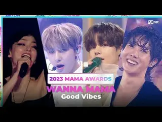 [#2023妈妈] 想要妈妈 |良好的氛围阶段这是 MAMA 的“Good VIBE 舞台”！让我们一起感受美好的VIBE吧💗享受MAMA的Good VIBE