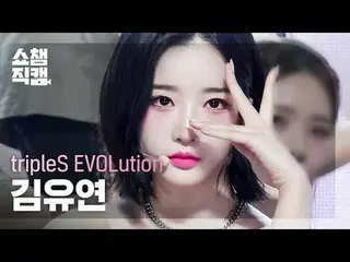 TripleS Evolution Kim YooYeon_ - 无敌 (TripleS Evolution Kim YooYeon_ - 无敌)


 #Sh
