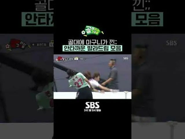SBS《射门的少女们》 ☞ [周三] 晚上9点#进球的女孩#SBS Cup #Balla Dream #Gyeongseo #Seogi #Minseo ▶ 立
