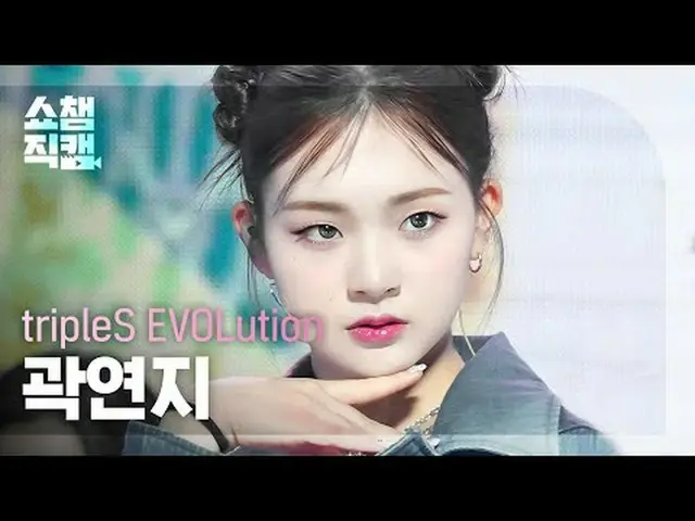 TripleS Evolution YeonJi - 无敌#ShowChampion #tripleS_EvoLution #Kwak Yeonji #Invi