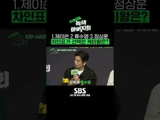 SBS《邻家丈夫——绿色父亲协会》 ☞ [周三] 首播10点40分#SBS娱乐#邻家丈夫#绿色父亲协会#制作演示#Cha In Pyo_ #Sang Hoon 
