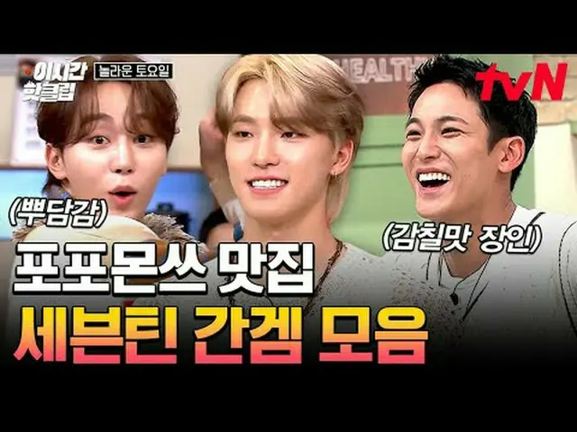 在电视上直播： #tvN #惊人星期六现在的热门视频都可以在YouTube上快速观看！ #这次的热门片段#在电视上直播  