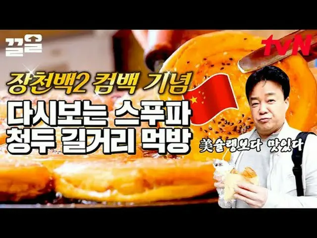 在电视上直播： #tvN #StreetFoodFighter #Kkeol提起tvN的传奇娱乐节目↗↗ #在电视上直播  