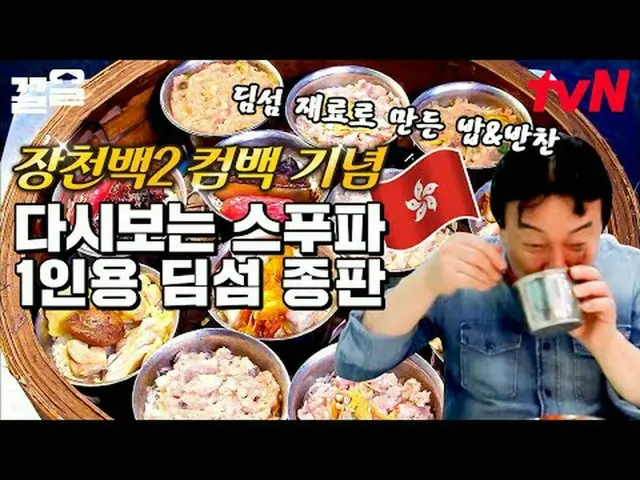 在电视上直播： #tvN #StreetFoodFighter #Kkeol提起tvN的传奇娱乐节目↗↗ #在电视上直播  