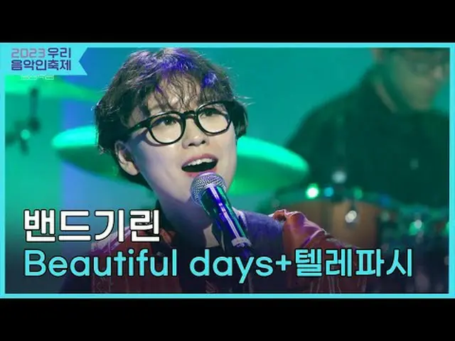 #BandGiraffe #Beautiful_days #Younha #Telepathy #2023我们的音乐节#Come_Together_Music_