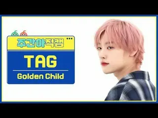 [每周偶像粉丝直播] Golden Child_ Tag - 感觉我金童_ _ TAG - 感受我#金童_ #Tag #Feelme [一周偶像] ★关于韩流的