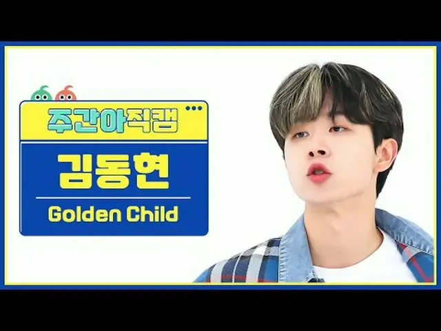[每周偶像粉丝直播]金童_金东贤 - Feel Me金童_ _ KIM DONG HYUN - 感觉我#Golden Child_ #金东贤 #Feelme [