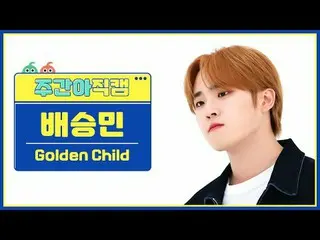 [每周偶像粉丝直播] Golden Child_裴胜民 - Feel Me Golden Child_ _ BAE SEUNG MIN - 感觉我#Golden