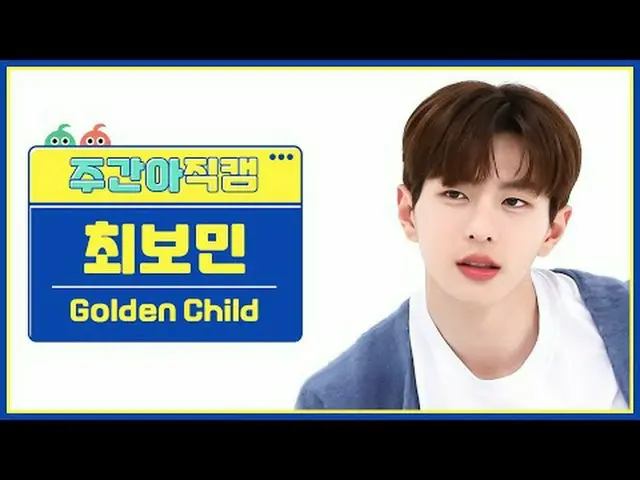 [每周偶像粉丝直播]金童_崔宝民 - Feel Me金童_ _ 崔宝珉 - Feel me #Golden Child_ #崔普民 #Feelme [一周偶像]