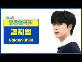 [每周偶像粉丝直播] Golden Child_ Jibeom Kim - Feel Me金童_ _ KIM JI BEOM - 感觉我#Golden Chil