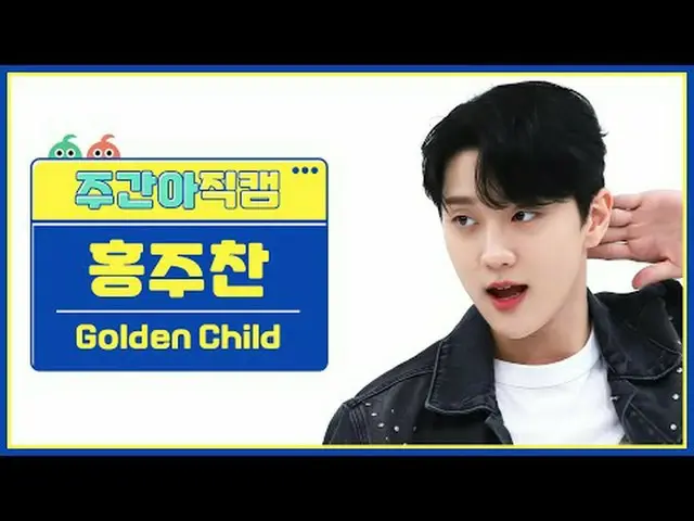 [每周偶像粉丝直播]金童_洪珠灿 - Feel Me金童_ _ HONG JOO_ _ CHAN - 感觉我#Golden Child_ #洪珠酱 #Feelm