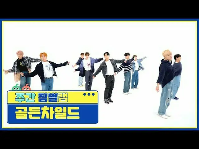 [주간아 짐벌캠]金童_ - 필 미金童_ _ - 感觉我#주간아돌 #Golden_Child #Feel_Me [一周偶像] ★关于韩流的一切！立即订阅★全