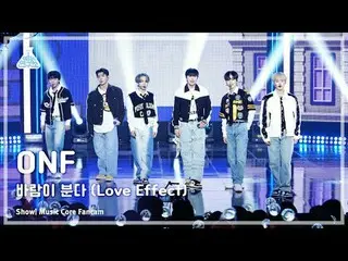 [娱乐研究所] ONF_ _ - Love Effect(ONF_ – 风在吹) FanCam |展示！音乐核心 | MBC231104 广播#ONF_ #Th