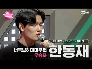 🎵 回到过去 - 林🎤 第 8 届 MAMAMOO_ 版获胜者 #Han Dong-jae 🪩周五晚上，优先预订新鲜刺激的强者🪩每周五晚10点40分直播