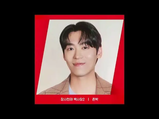 在电视上直播： [RED ANGLE] {商业天才白沙滩2}约翰·帕克ver.今天也很高兴《商业天才白沙滩2》幸福就是tvN😍 #tvN #tvN 红角 #t