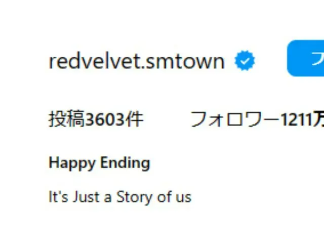 RedVelvet 的官方 Instagram 发布了“Happy Ending”，并传出解散的消息