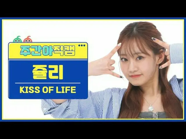 [每周偶像粉丝直播]生命之吻朱莉 - 坏消息生命之吻朱莉 - 坏消息#KISSOFLIFE #KissofLife #Julie #BadNews [一周偶像]