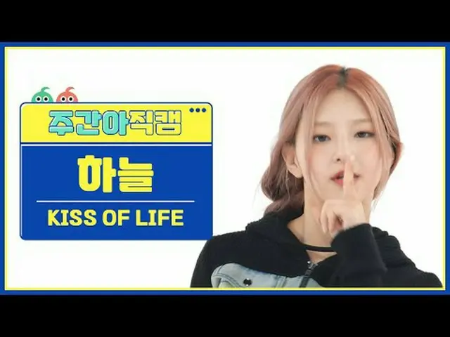 [每周偶像粉丝直播]生命之吻天空 - 坏消息KISS OF LIFE HANEUL - 坏消息#KISSOFLIFE #KissofLife #Sky #Bad