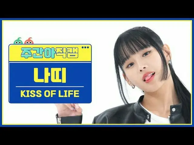 [每周偶像粉丝直播]生命之吻纳蒂 - 坏消息生命之吻 NATTY_ - 坏消息#KISSOFLIFE #KissofLife #Natty #BadNews [