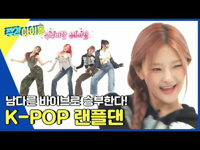 ▶ ＜每周偶像＞ MC美珠 VS KISS OF LIFE Haneul，第3代、第5代偶像的尊严的扳手腕比赛！谁赢？ ▶ ＜一周偶像＞ KISS OF LIF