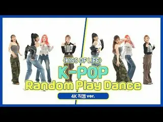 [每周偶像粉丝直播] KISS OF LIFE 的“K-POP随机舞蹈”4K Fancam版本！步骤1.舞蹈入门🐾 00:00 ♬ 珍妮 - 你和我00:44