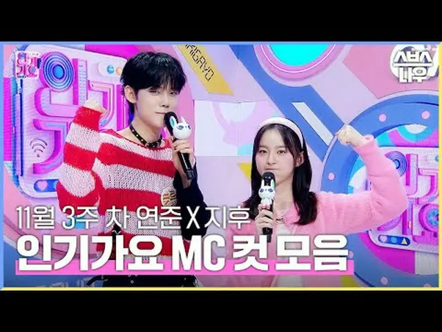 SBS《人气歌谣》 ☞ [周日] 03:20 PM #人气歌谣 #Yeonjun #Park Ji Hu_ #Woonhak #IngaMC cut ▶ 立即订