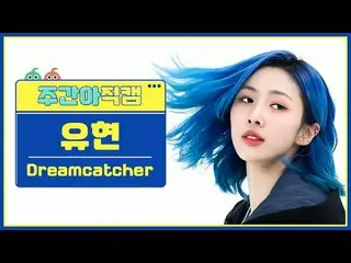 [每周偶像粉丝直播] DREAMCATCHER_ Yoohyeon - OTD追梦人柳贤 - OOTD #DREAMCATCHER_ #Yoohyeon #OO
