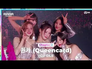 在电视上直播： “这是 I-DLE” (G)I-DL E_ _ ((G)I-DL E_ ) 荣获 2023 年 MAMA AWARDS Queencard ON