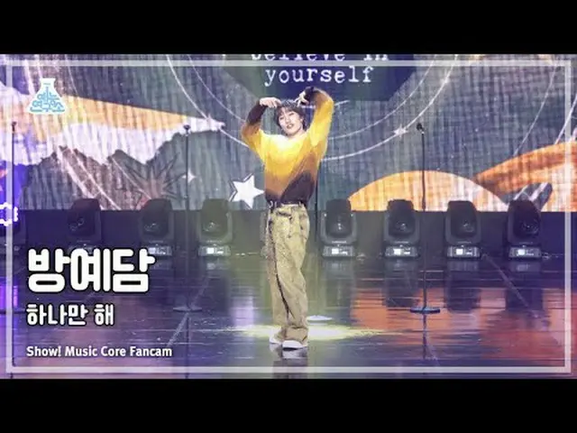 [娱乐研究所] BANG YEDAM - Only One(バン・イェダム（元TREASURE_ _ _ ）_ – Just Do One) FanCam (横