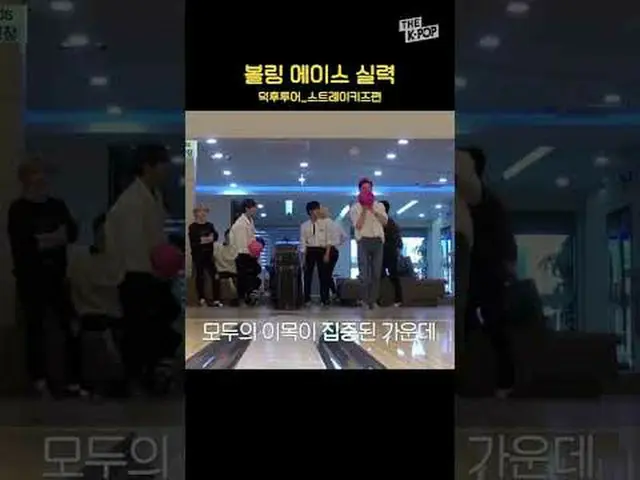 #Stray Kids_ #Stray_Kids #Bowling #shorts #THEKPOP #FANDOM_TOUR #Feek Tour加入频道并享