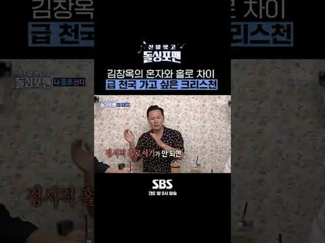 SBS《脱掉鞋子，男子单人》 ☞ [周二] 晚上9点#Single For Men 脱鞋 #Single For Men #Kim Chang-ok ▶ 立即订