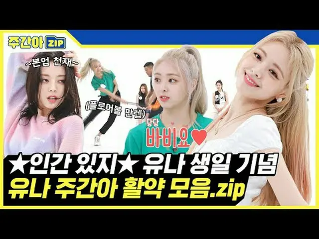 🎉ITZY_ _尤娜生日🎉 ★Human It★★ 每周儿童活动汇编，纪念最小的孩子尤娜的生日 zip💗 00:00 福乐球巨星申尤娜 l EP.419 