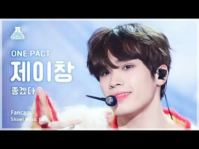 [娱乐研究所] ONE_ PACT_ _ 张杰 – 一定要好(ONE_ PACT_ 张杰 – 一定要好) FanCam |展示！音乐核心 | MBC231209