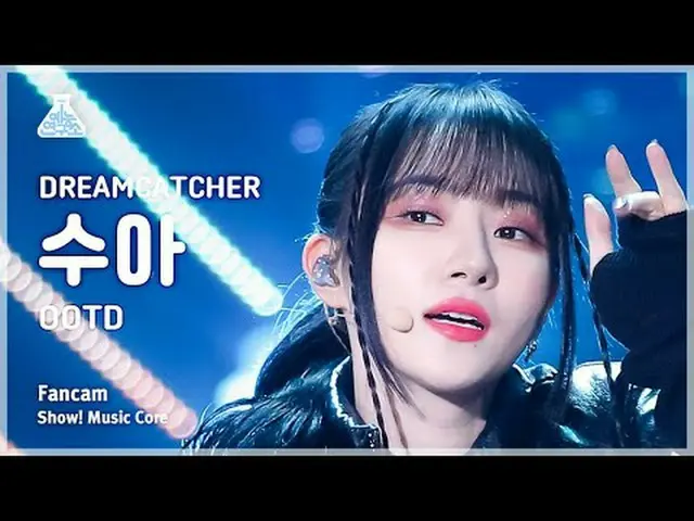 [娱乐研究所] DREAMCATCHER_ _ SUA – OOTD (DREAMCATCHER_ SUA - OOTD) FanCam |展示！音乐核心 | 