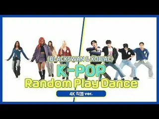 [每周偶像粉丝直播] BLACKSWAN＆XODIA_C的“K-POP随机舞蹈”4K Fancam版本！步骤1.舞蹈入门🐾 00:00 ♬ aespa_ _ 