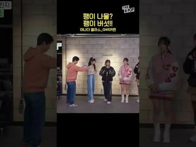 #QWER #QWR #Chodan #Magenta #Hina #Siyeon #shorts #THEKPOP #偶像挑战 #Another Class加