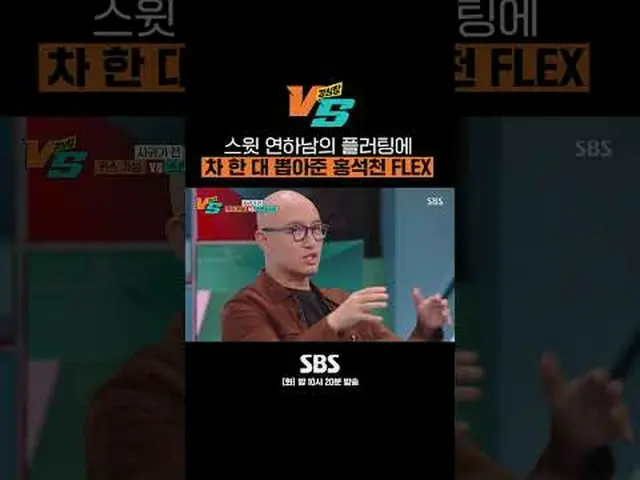 SBS《强心脏VS》 ☞ [周二] 晚上10点20分#StrongHeart VS #StrongHeart #JeonHyunMoo #MoonSeYoon 