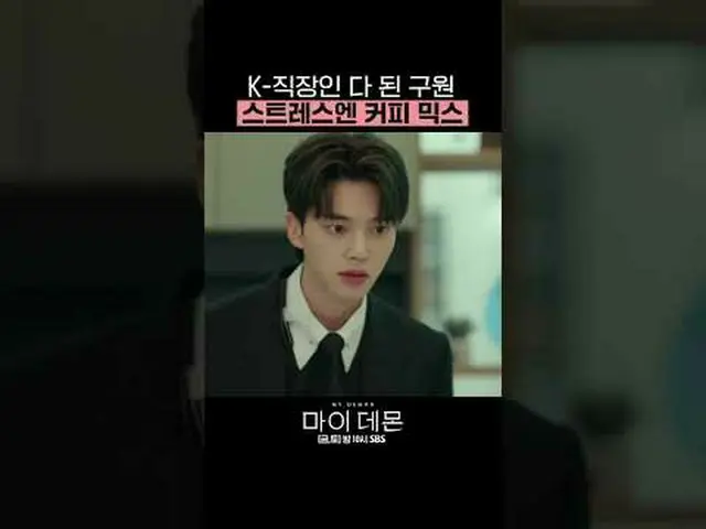 SBS周五周六电视剧《我的恶魔》 ☞ [周五、周六] 晚上10点#我的恶魔#MYDEMON #金裕贞_ #宋康▶ 立即订阅_！现在SBS_！ ▶ 主页： ▶脸书