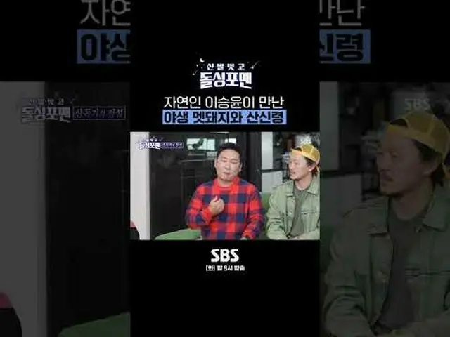 SBS《脱掉鞋子，男子单人》 ☞ [周二] 晚上9点#男士单人脱鞋#男士单人#李升润#自然人#野猪▶ 立即订阅_！现在SBS_！ ▶ 主页： ▶脸书： ▶ In