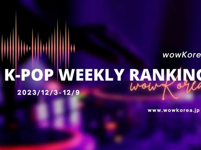 wow韩国K-POP每周排名（2023年12月3日 - 2023年12月9日）