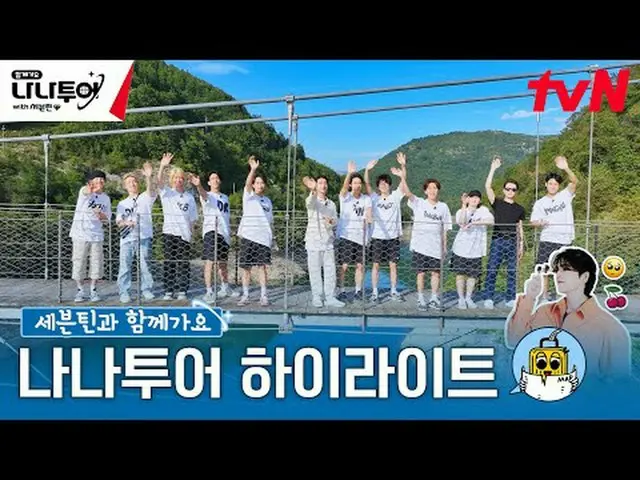 在电视上直播：纳德，20年旅游娱乐老手，被重新聘为导游， SEVENTEEN_意大利夏天出道10年的紧张友情旅行故事！ ☎旅游预约咨询：一起去娜娜旅游株式会社☎