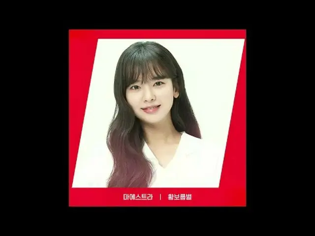 在电视上直播： [RED ANGLE] {Maestra} Hwang BoreumByeol_ ver.今天tvN的《Maestra》也很开心幸福就是tvN�