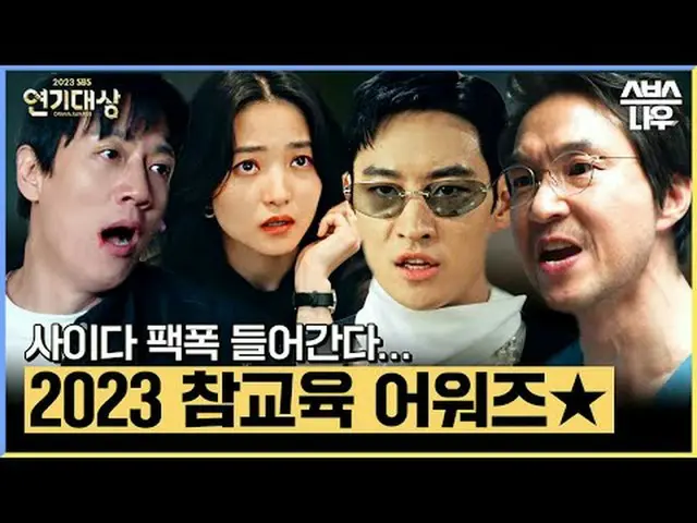 SBS‘2023演技大赏’ ☞ 12月29日[周五] 晚上8点40分#SBS演技大赏#2023 SBS演技大赏#SBS演技大赏#SBS演技大赏#手推车 #法律 
