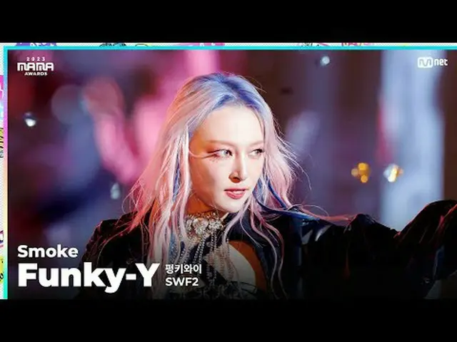 [#2023MAMA] FANCAM | SWF2 Funky-Y (펑키와 Been) '烟雾' ONE_我出生了2023 年妈妈奖#妈妈奖#2023妈妈奖