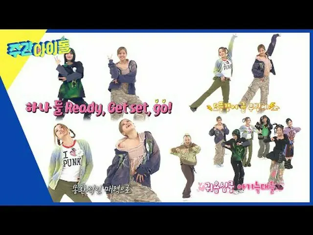 ▶ ＜每周偶像＞ 与全球火爆的人气女团XG共同举办的2023年最后一场每周偶像家政挑战赛开幕了！ ▶ ＜一周偶像＞ Gap.min.
