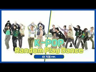 [每周偶像粉丝直播] XG《K-POP随机舞动》4K Fancam版！步骤1.舞蹈入门🐾 00:00 ♬ TWICE_ _ (TWICE_ ) - 感觉很特别